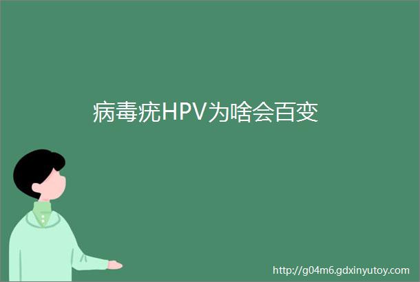 病毒疣HPV为啥会百变